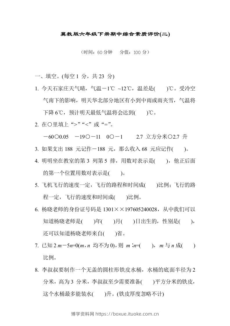 冀教版六年级数学下册期中综合素质评价（二）含答案-博学资料网