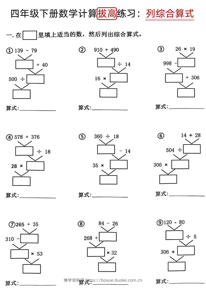 四下《数学计算拔高练习列综合算式（树状图）》-博学资料网