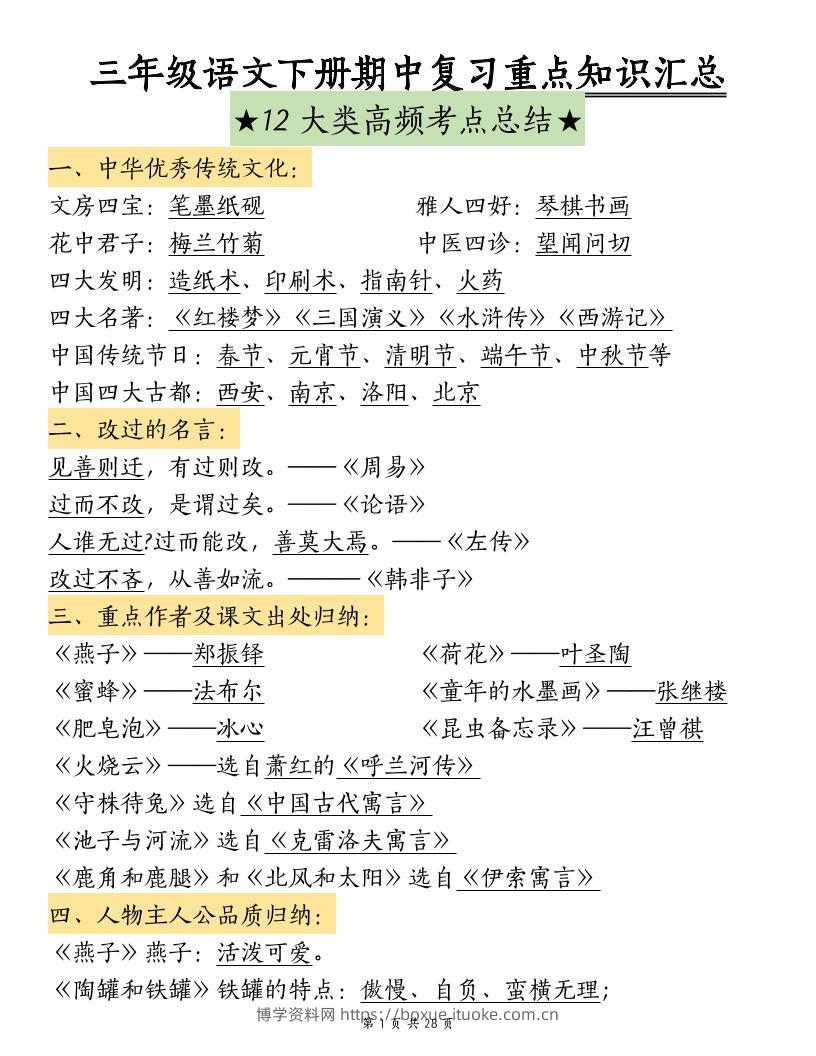 三下语文期中复习重点知识汇总-12大高频考点-博学资料网