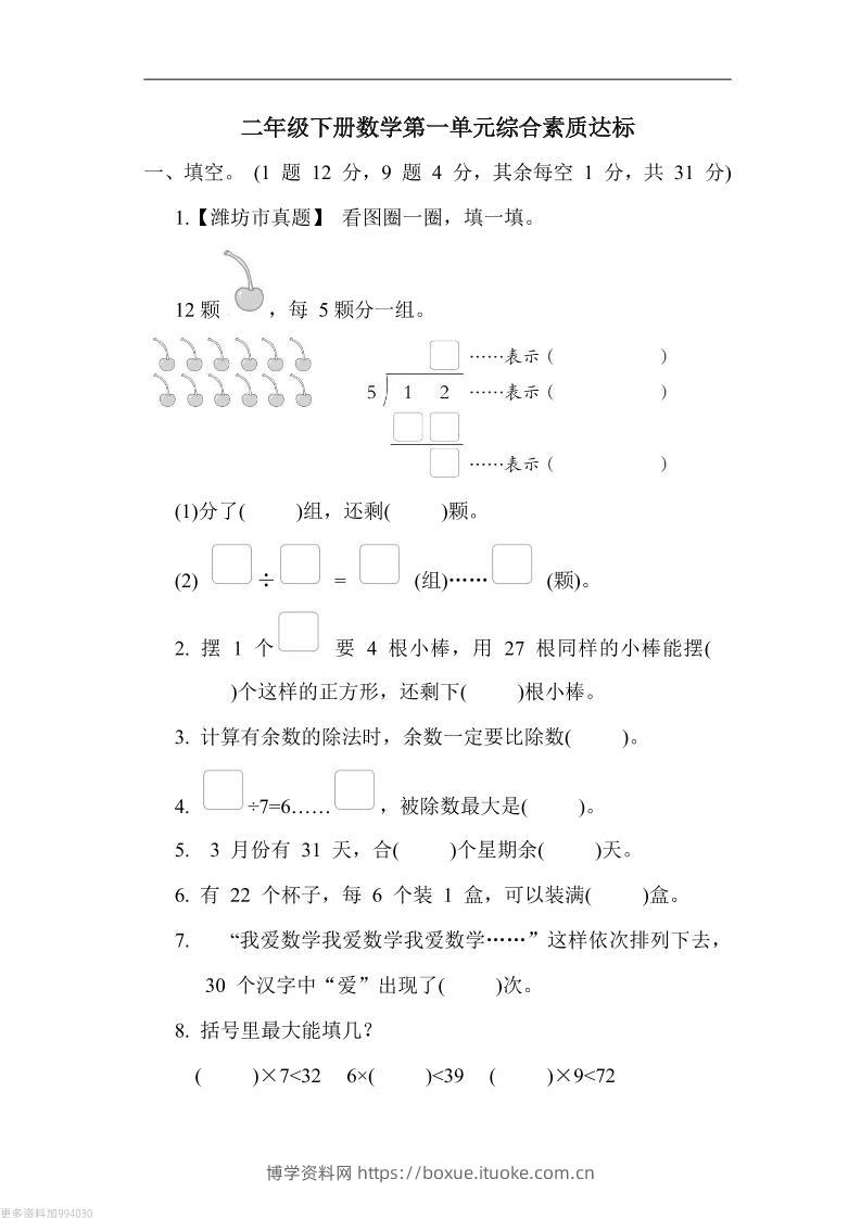 二年级下册数学第一单元测试卷（青岛63制）含答案-博学资料网