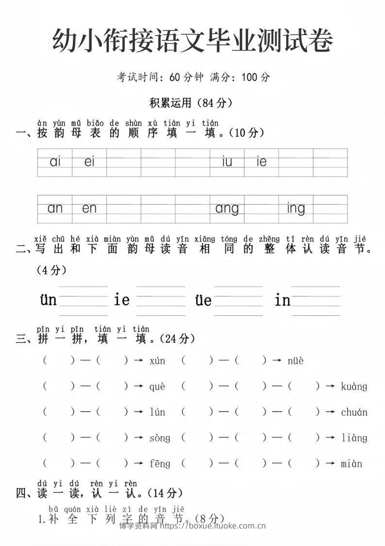 幼小衔接语文毕业测试卷-博学资料网