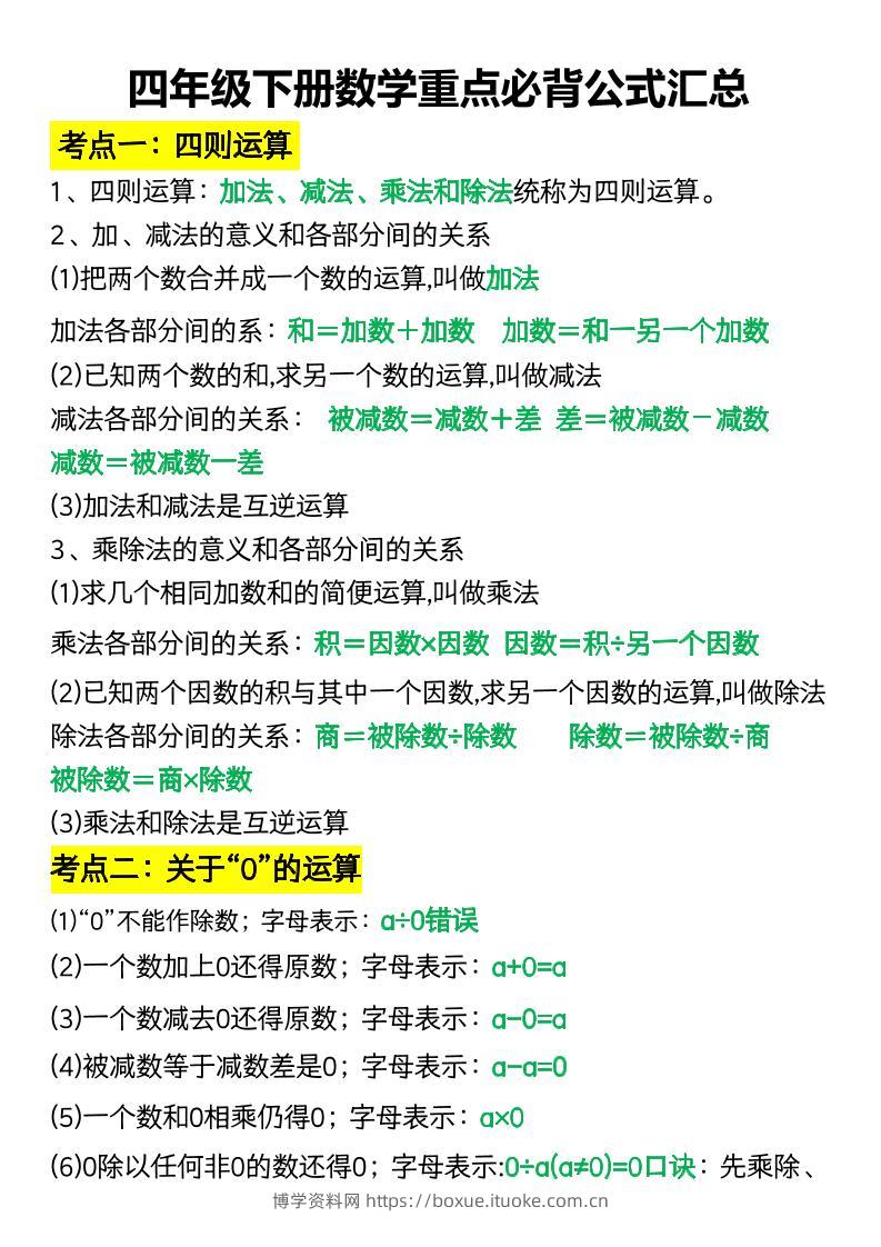 四年级下册数学重点必背公式汇总-博学资料网