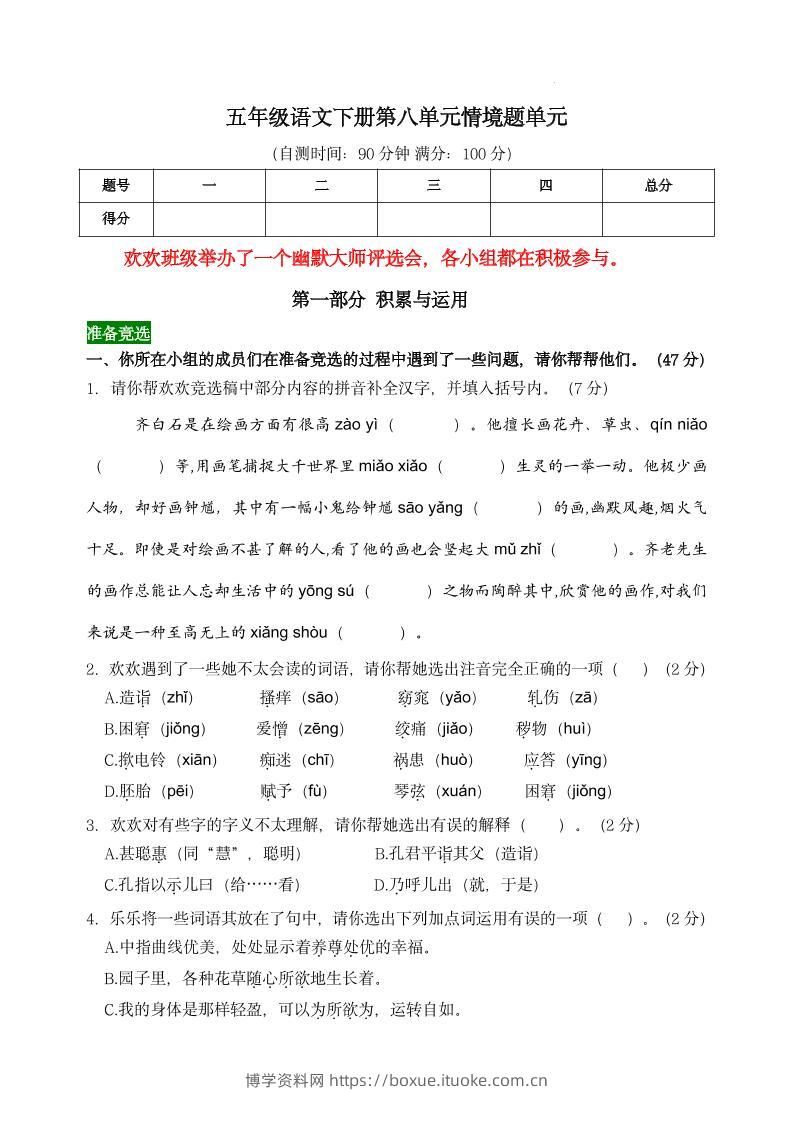 【第八单元情境题单元自测单（有答案）】五下语文-博学资料网