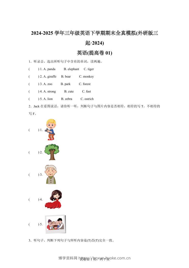 2024-2025学年三年级英语下学期期末全真模拟（外研版三起·2024）英语（提高卷01）-博学资料网