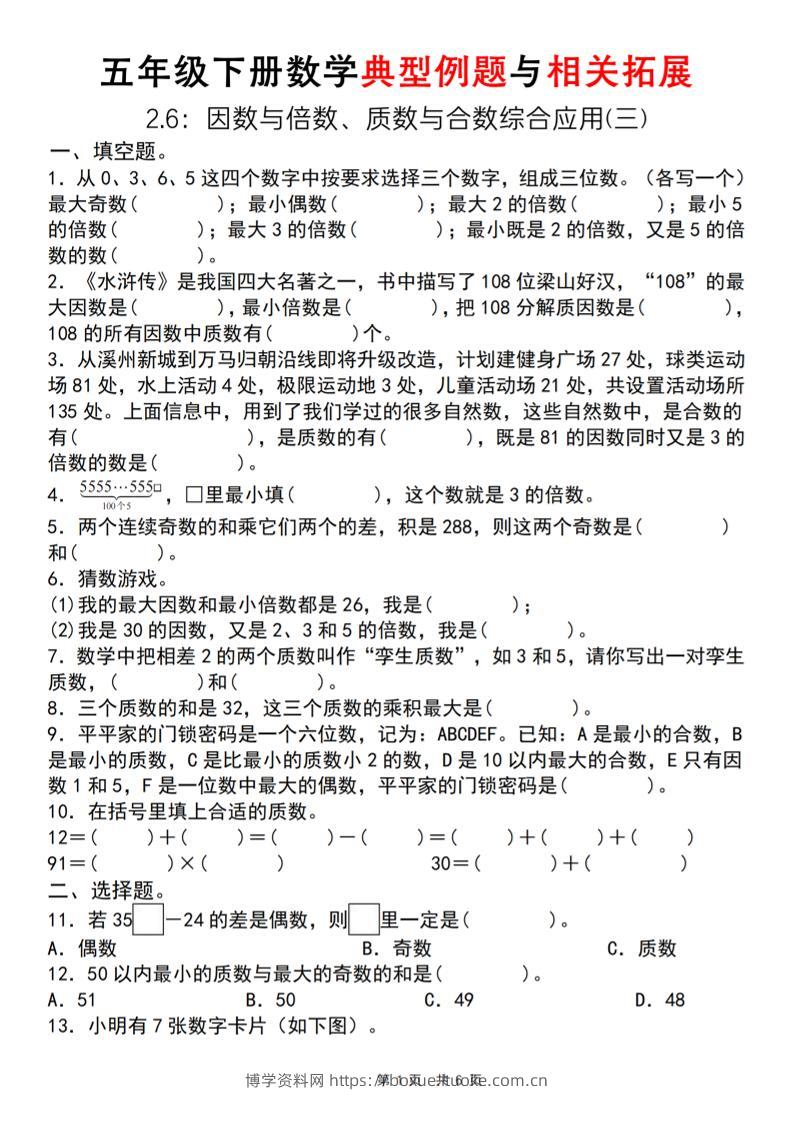 【人教版】五年级下册数学典型例题与相关拓展（2-6因数与倍数综合应用三）-博学资料网