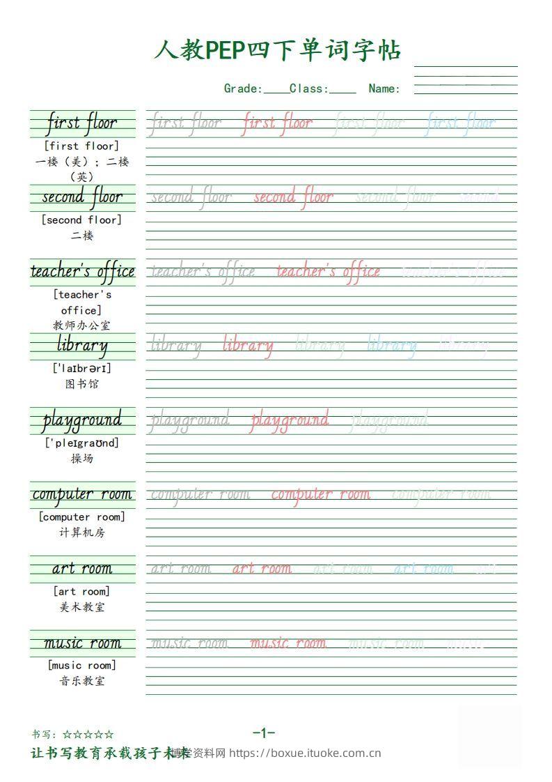 【（人教PEP）单词字帖】四下英语-博学资料网