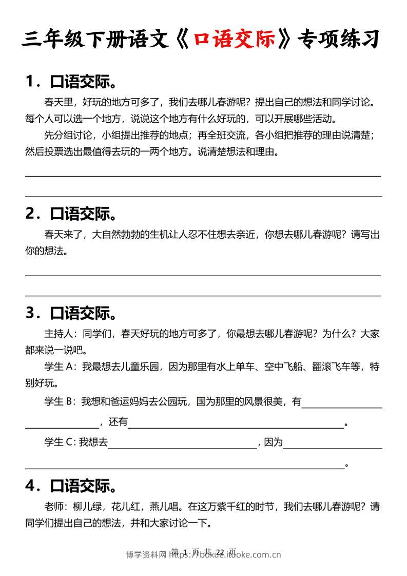 三下语文《口语交际》专项练习（含答案22页）-博学资料网