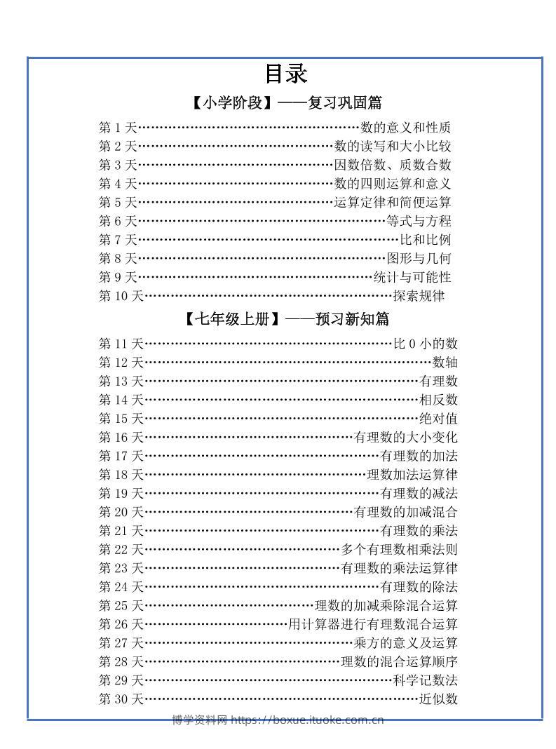 【新版】六升初暑假作业小升初数学每日一练-30天-博学资料网