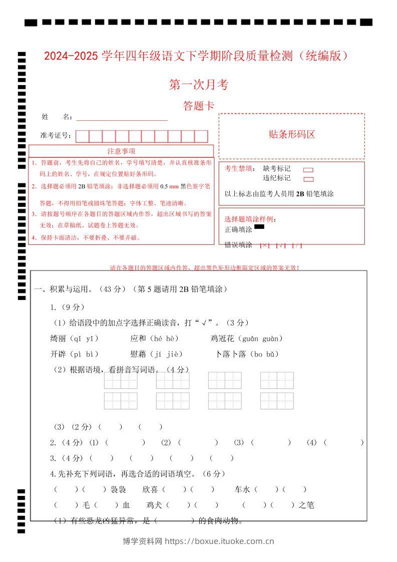 四下语文第一次月考（第一二单元）（答题卡）-博学资料网