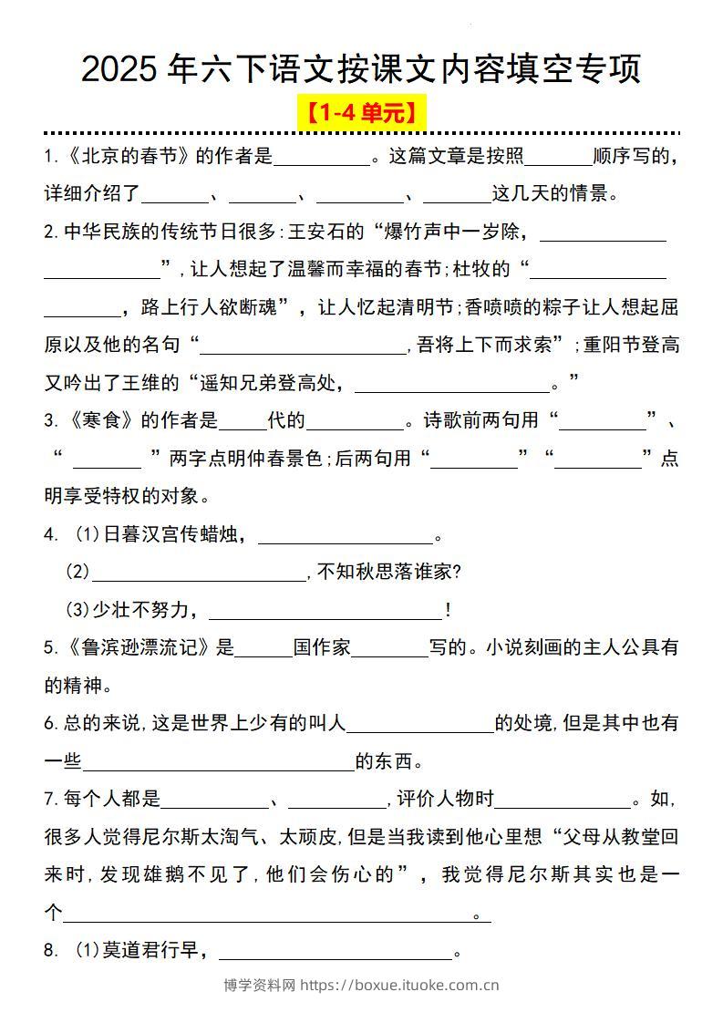 2025年六下语文按课文内容填空专项（1-4单元）-博学资料网