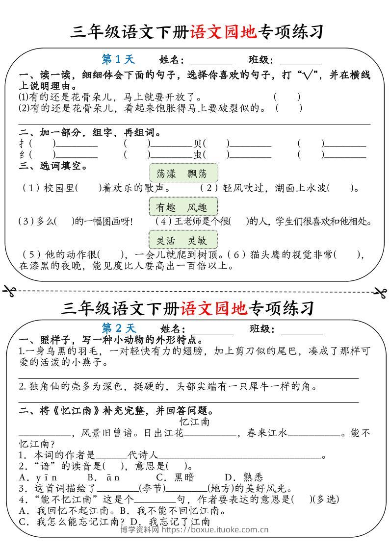 三年级语文下册语文园地专项练习16天（含答案12页）-博学资料网