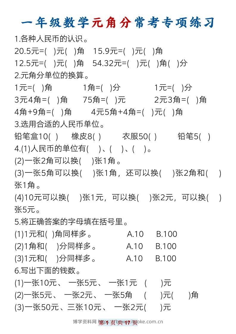 一下数学元角分常考专项练习(17页）-博学资料网