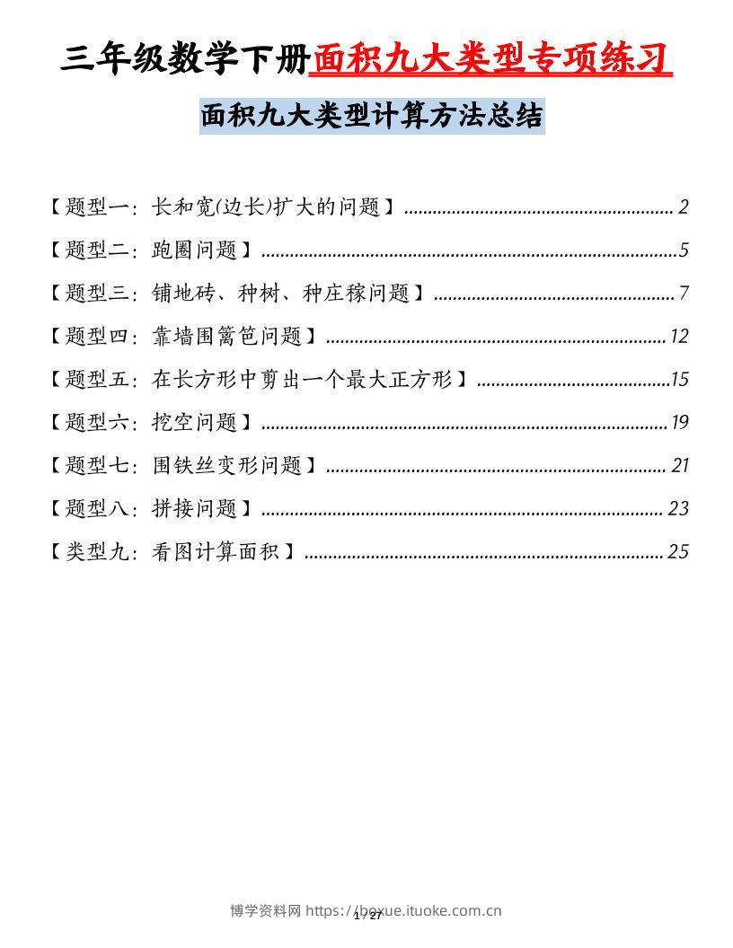 三下数学【面积九大类型专项练习（含答案54页）计算方法总结】-博学资料网