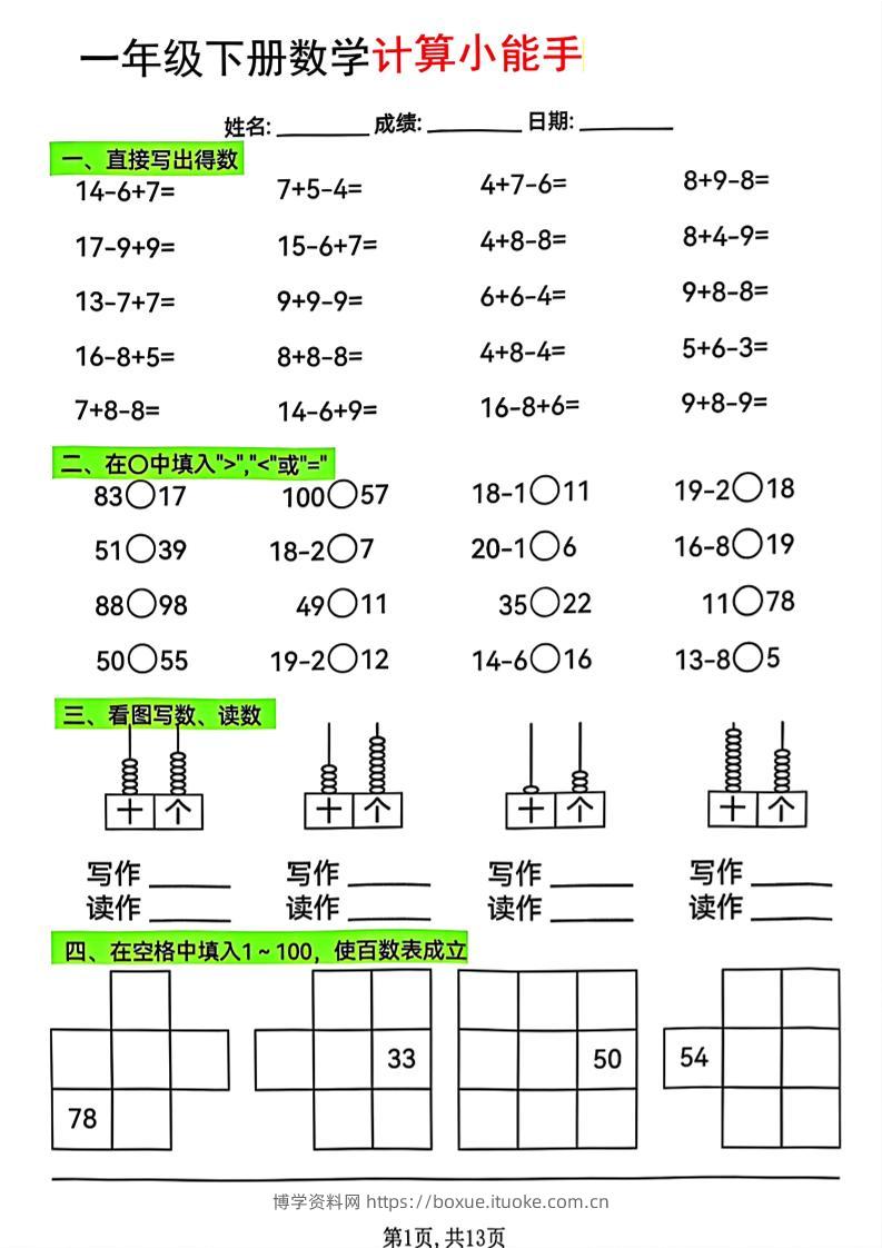 一年级下数学计算小能手综合练-博学资料网