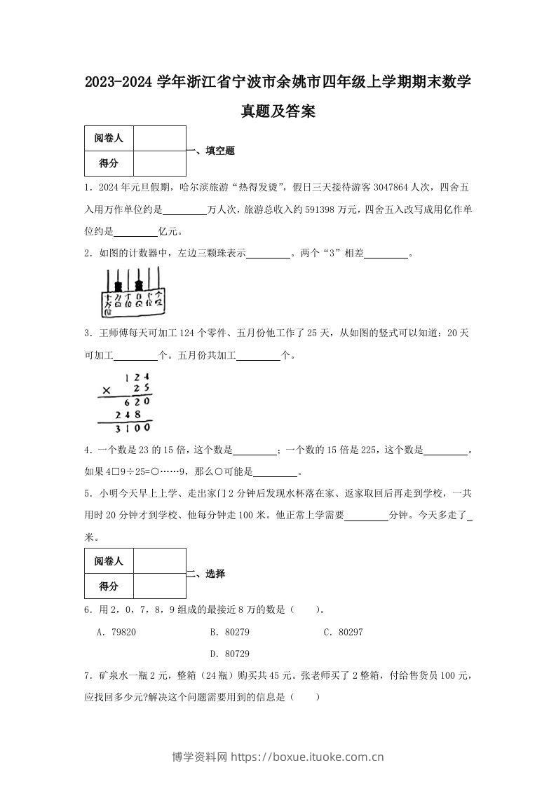 2023-2024学年浙江省宁波市余姚市四年级上学期期末数学真题及答案(Word版)-博学资料网