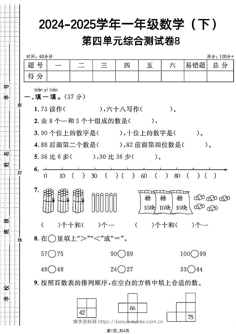 人教一年级下册数学第四单元综合测试B卷-博学资料网