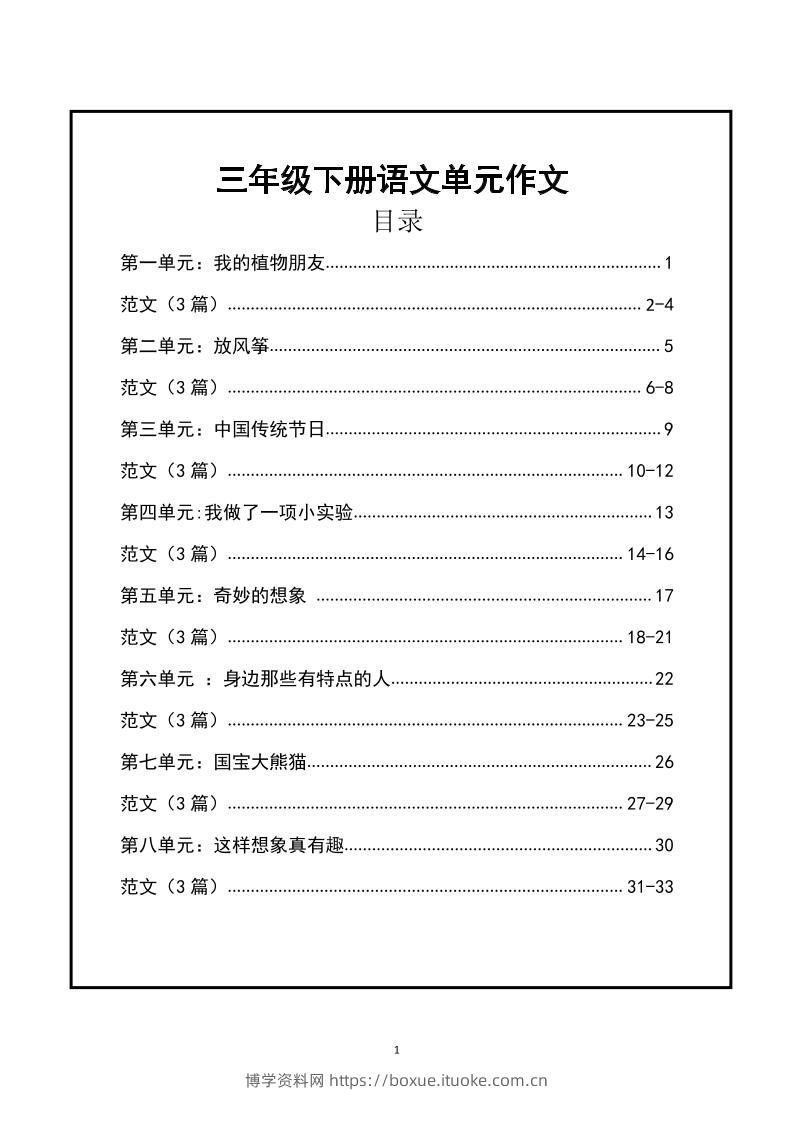 三年级下册语文【1-8单元作文支架】含范文34页-博学资料网