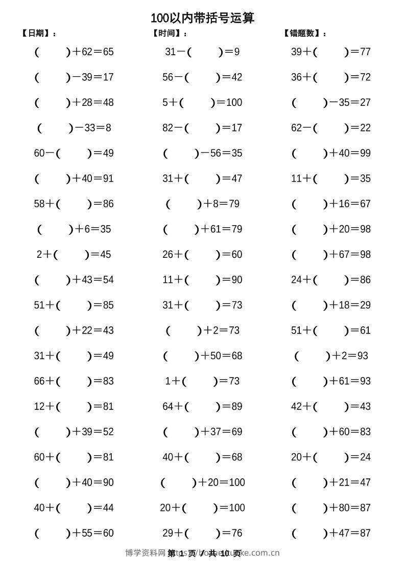 一下数学【100以内带括号加减法计算10套】-博学资料网