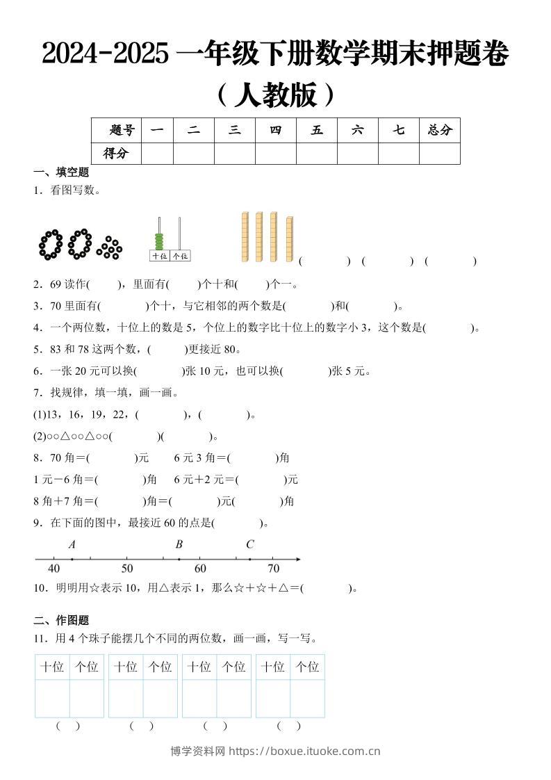 2025一年级下册数学期末押题卷人教版-博学资料网