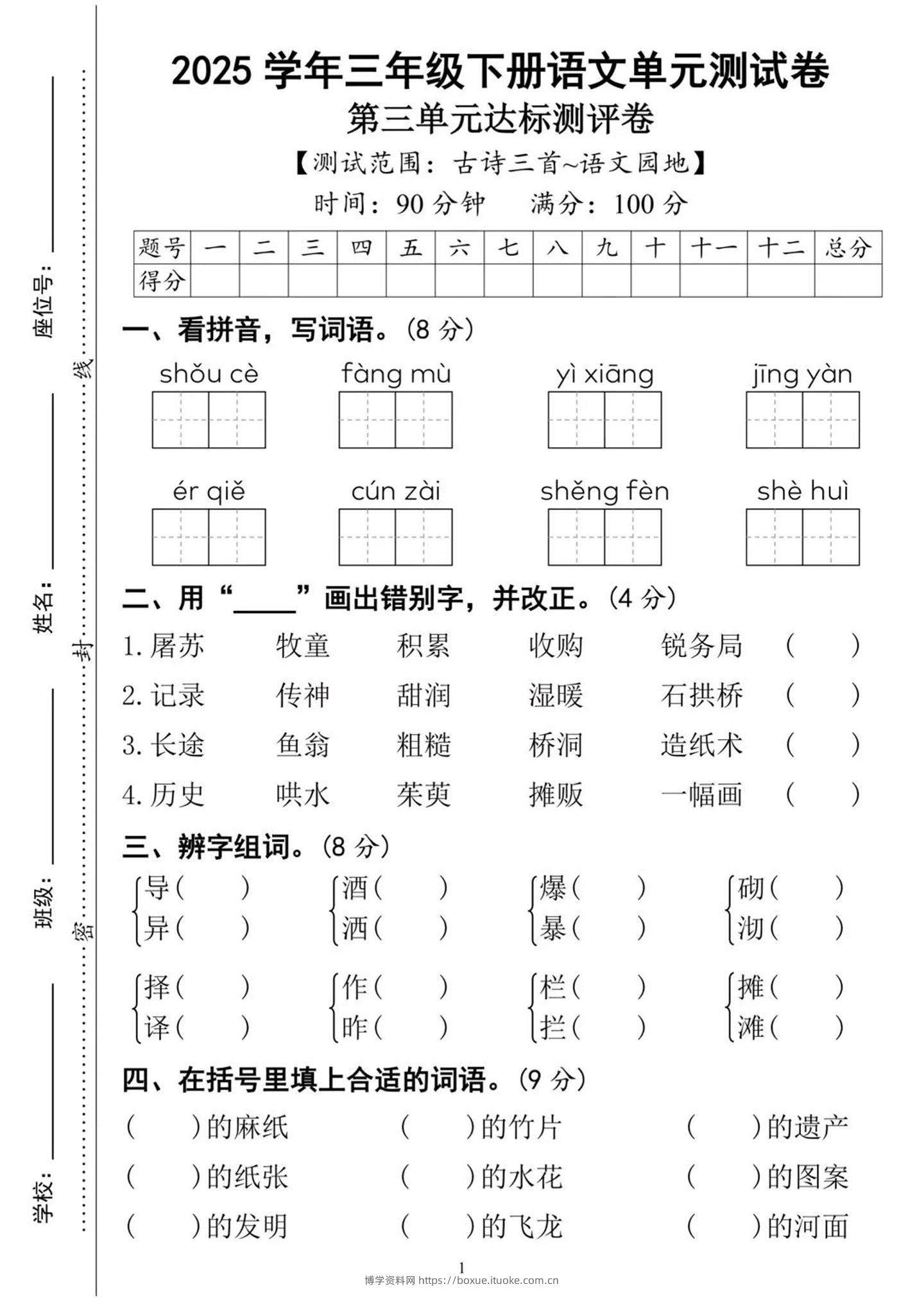 25三下语文第三单元达标测试卷（含答案8页）-博学资料网