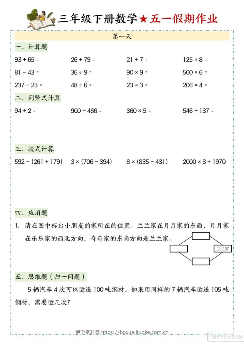 三下数学五一假期作业-博学资料网