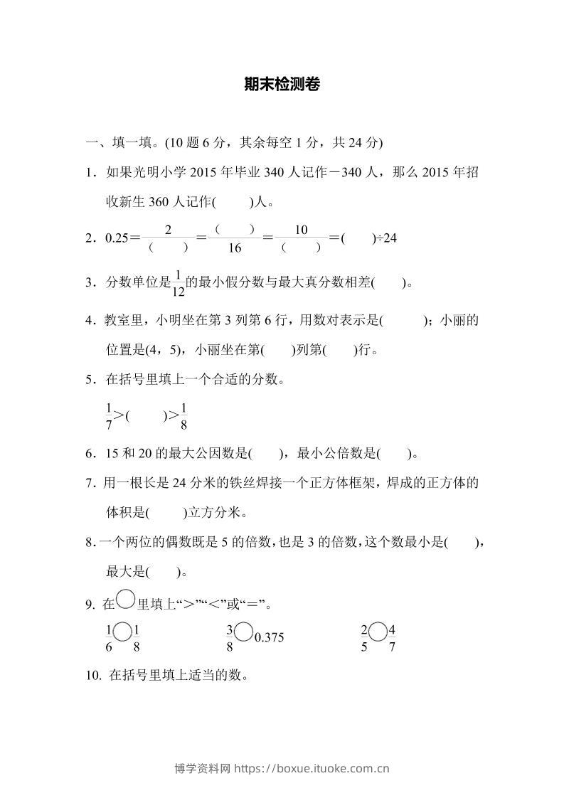 五下青岛六三制数学【名校期末卷.5】-博学资料网