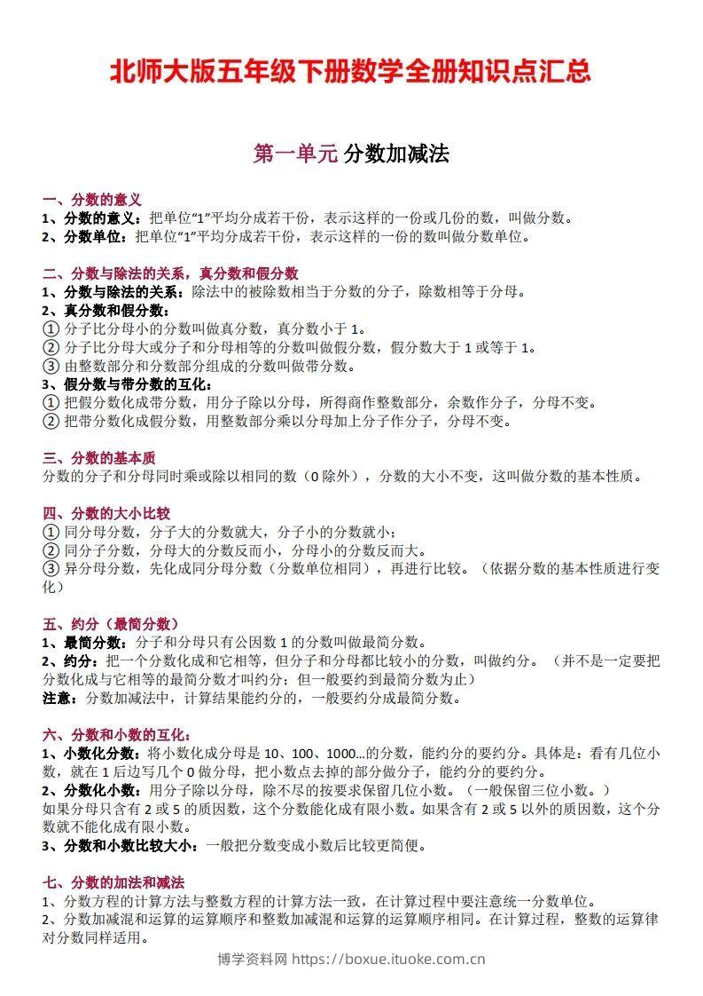 五下数学：北师大全册知识点汇总-博学资料网