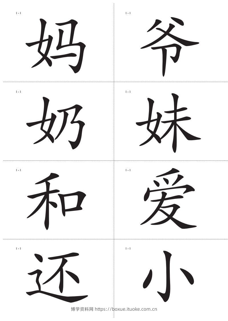 图片[2]-识字卡一页Ａ4纸8个字-博学资料网