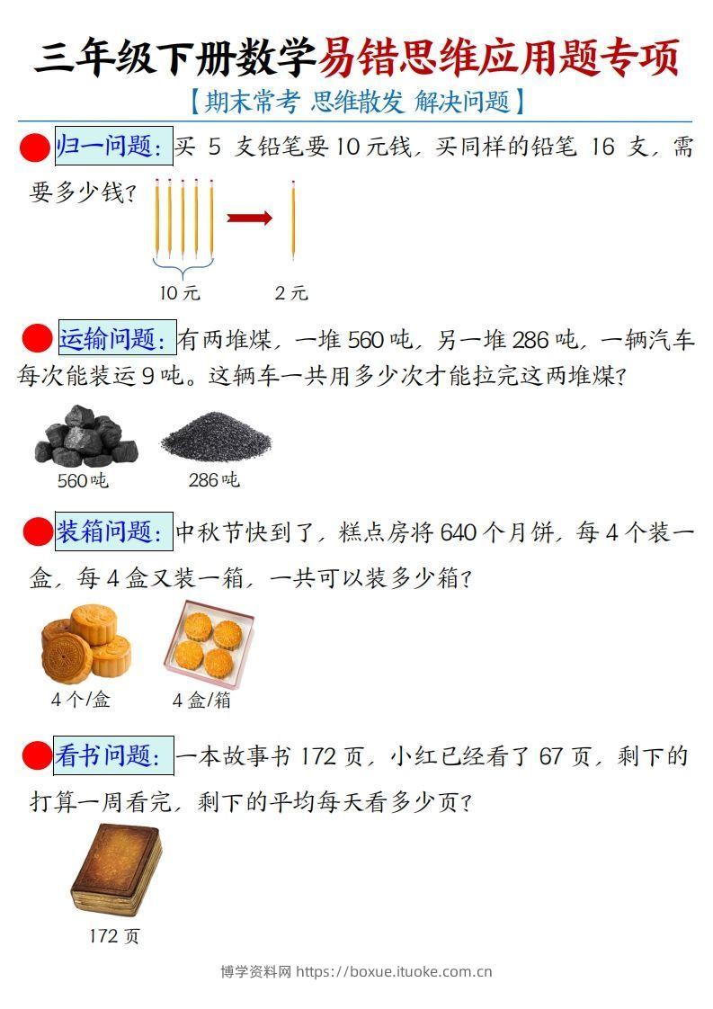 三下数学应用题母题【期末常考易错思维应用题专项】（空白+答案14页）-博学资料网