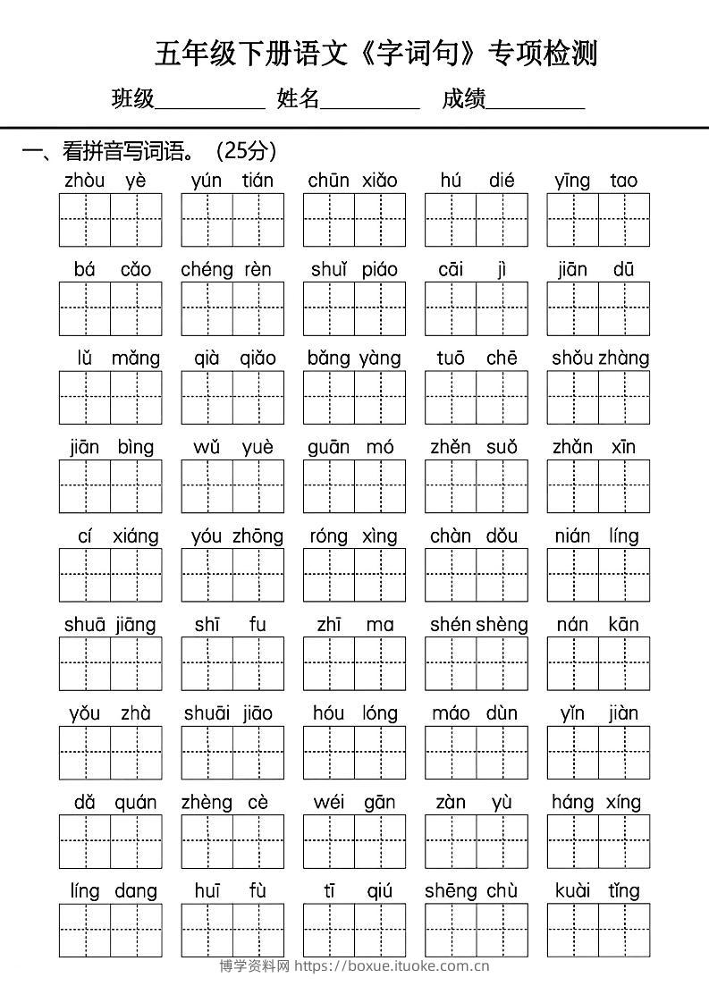 五年级下册语文《字词句》专项检测卷-博学资料网