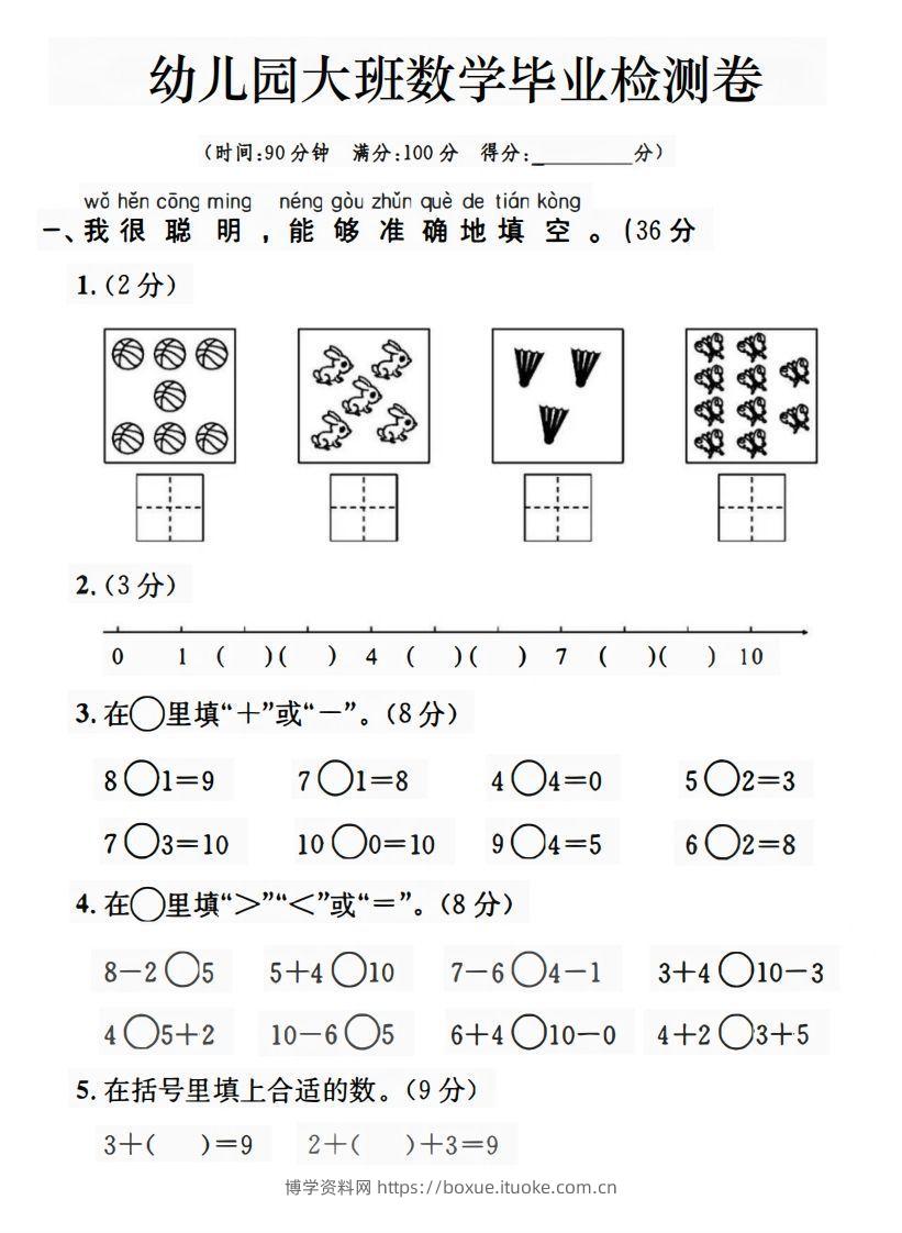 【数学】幼儿园大班数学毕业检测卷-博学资料网