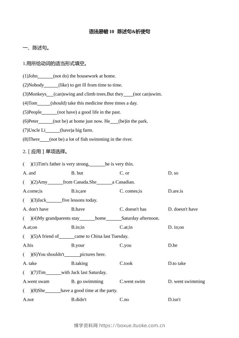 语法易错10陈述句祈使句【2025小升初英语语法易错专练】-博学资料网