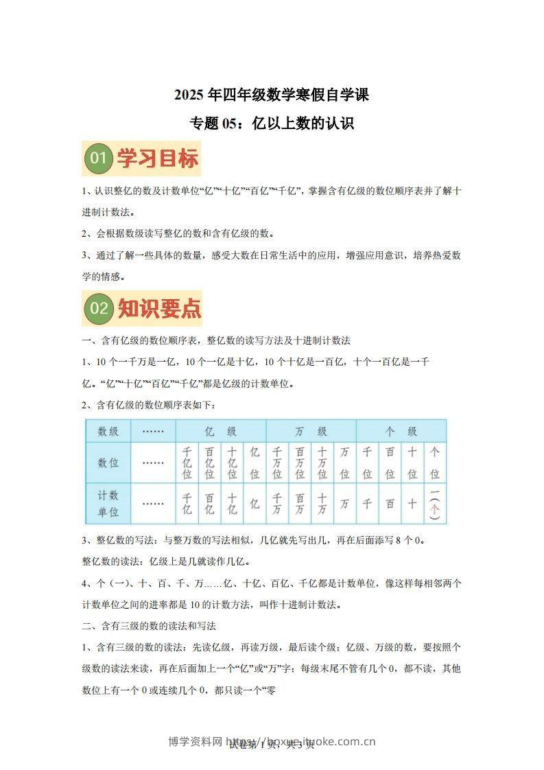 【课时】四下苏教数学专题05亿以上数的认识练习卷-博学资料网