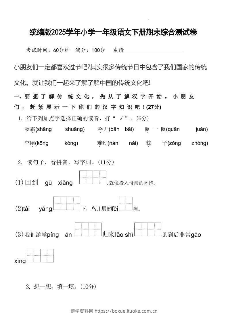 2025学年小学一年级语文下册期末综合测试卷-博学资料网