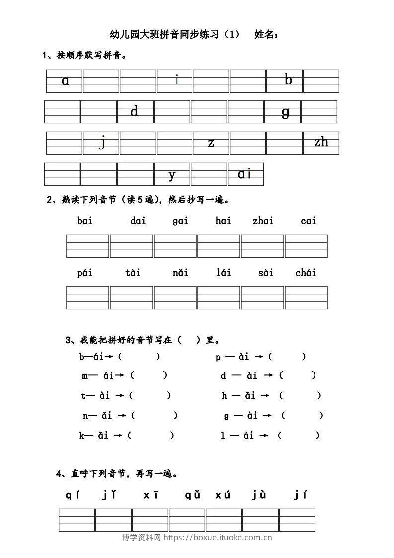 【拼音】幼儿园大班拼音练习题-博学资料网