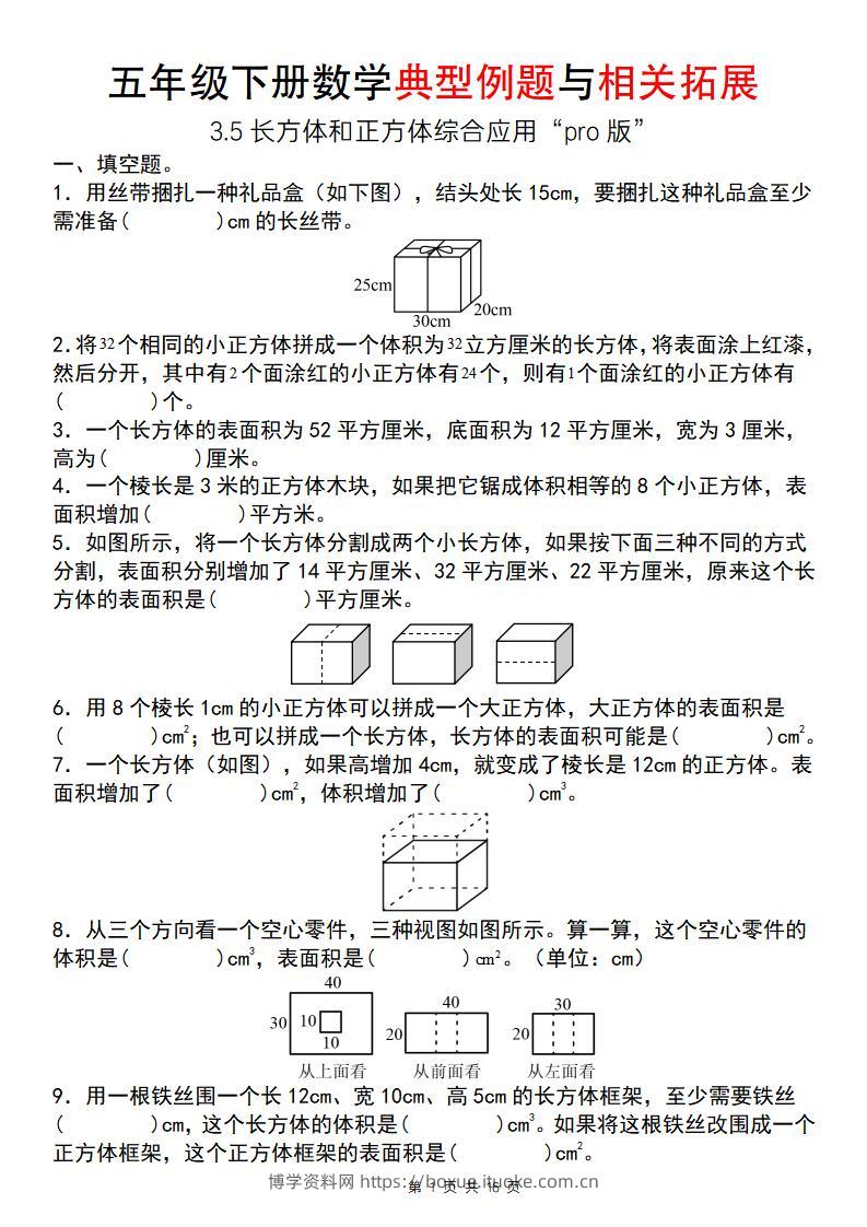 【通用版】五年级下册数学典型例题与相关拓展（3-5长方体和正方体综合应用“pro版”）-博学资料网