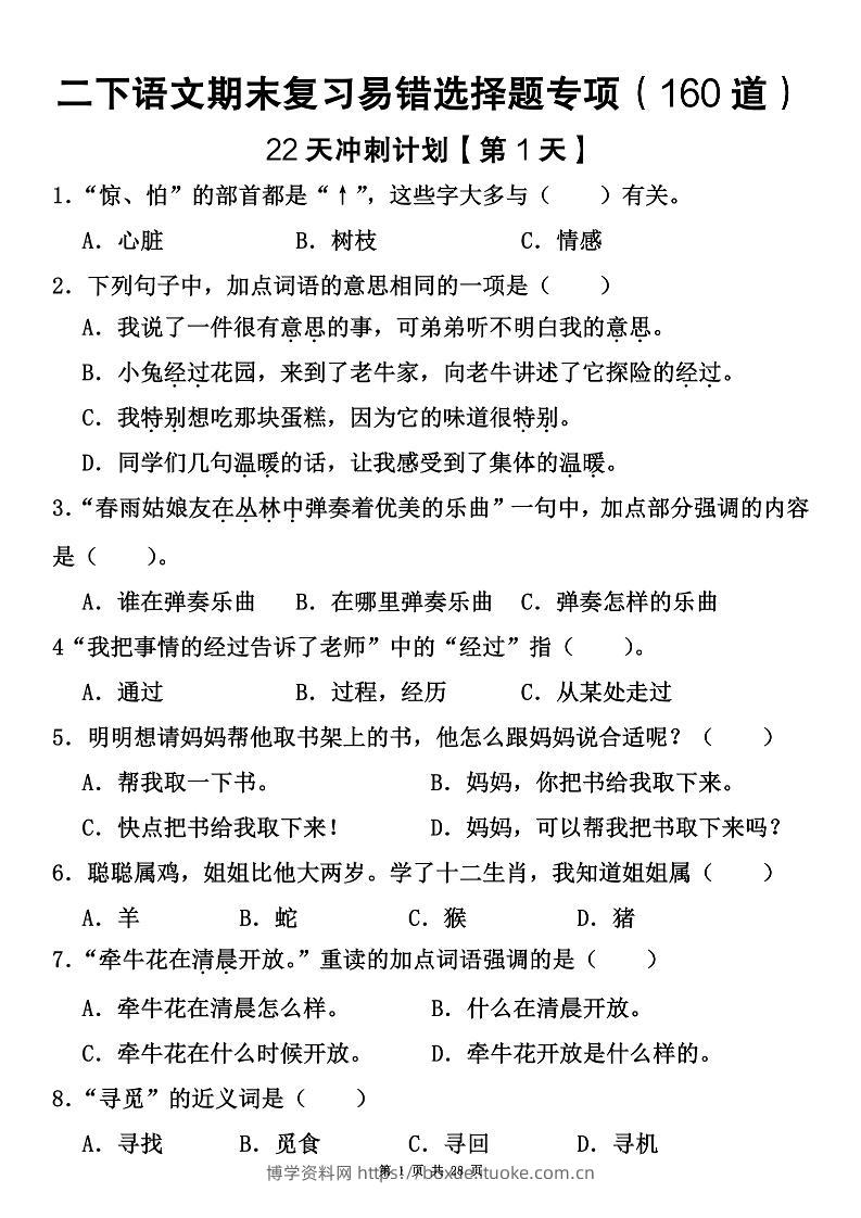 二下语文期末复习易错选择题专项（160道）-博学资料网