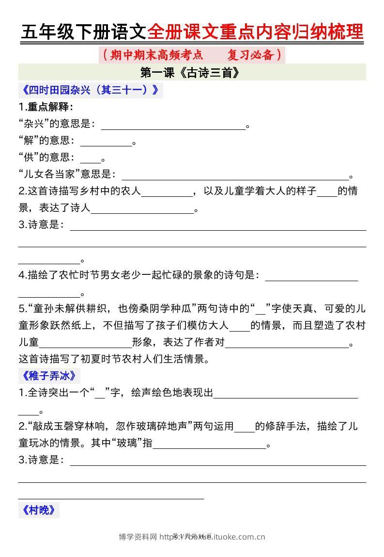 五下语文全册课文重点内容归纳梳理空白16页-博学资料网