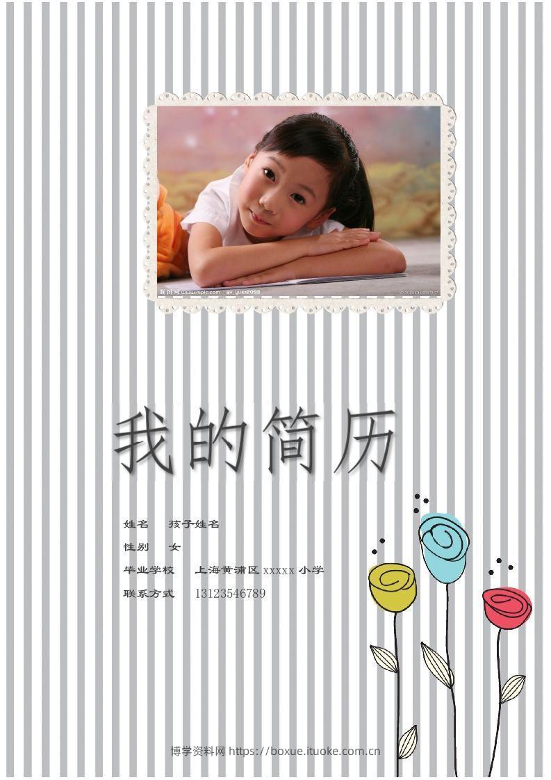 多页-小升初简历80-博学资料网