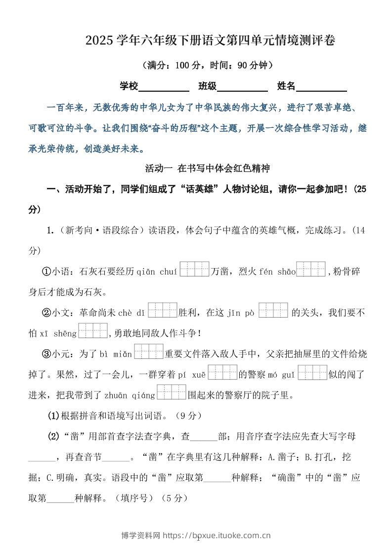 学年六下语文第四单元情境测评卷（含答案12页）-博学资料网