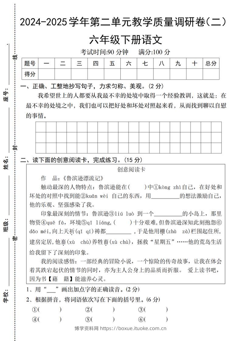 2024-2025学年六下语文第二单元教学质量调研卷（二）-博学资料网