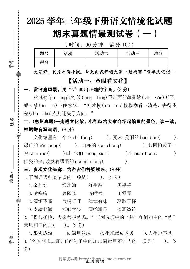 25学年三下语文期末真题情景卷一（含答案7页）-博学资料网
