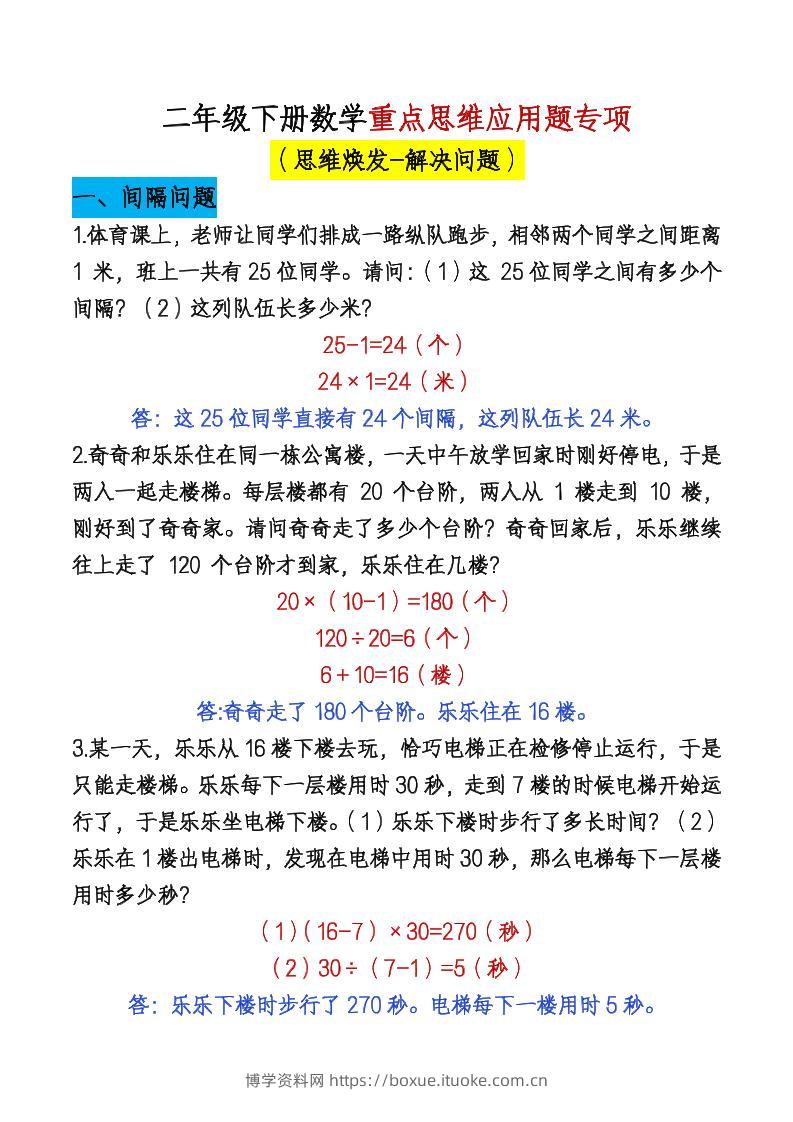 二下数学【期末总复习重点思维应用题专项（答案）】-博学资料网