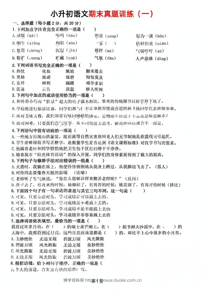 《小升初语文期末真题训练》-博学资料网