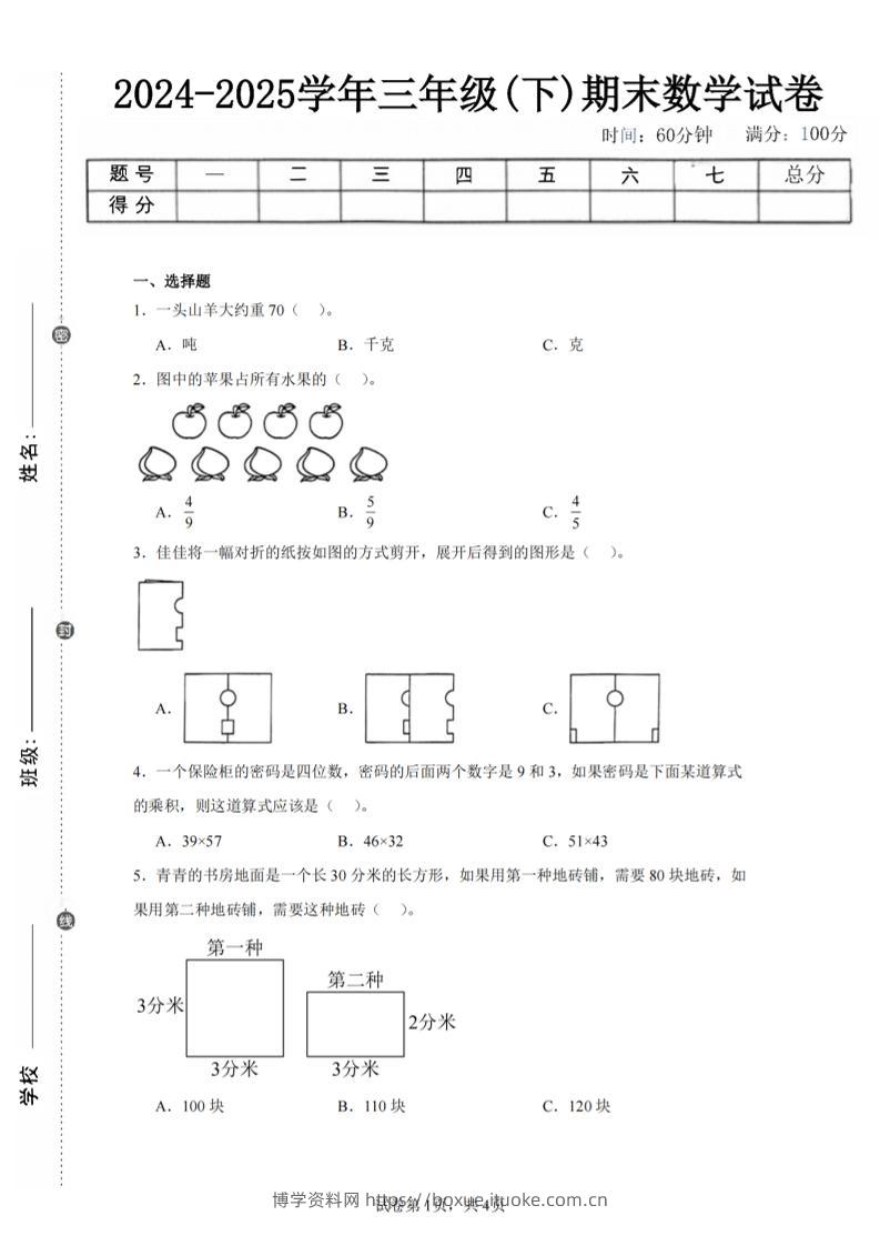 24-25三下数学（北师版）期末试卷2-博学资料网