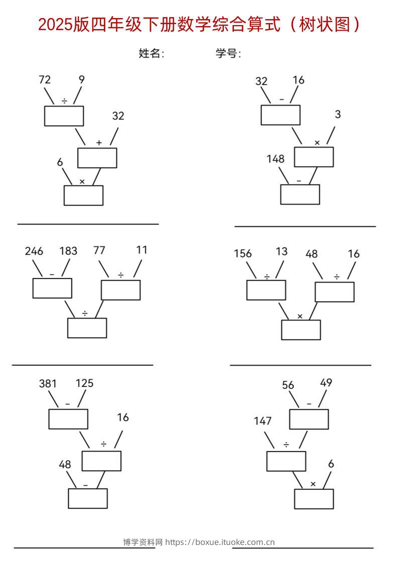四下《数学综合算式（树状图）》-博学资料网