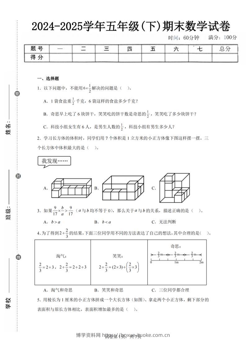 24-25五下北师大版数学期末试卷一（含答案21页）-博学资料网