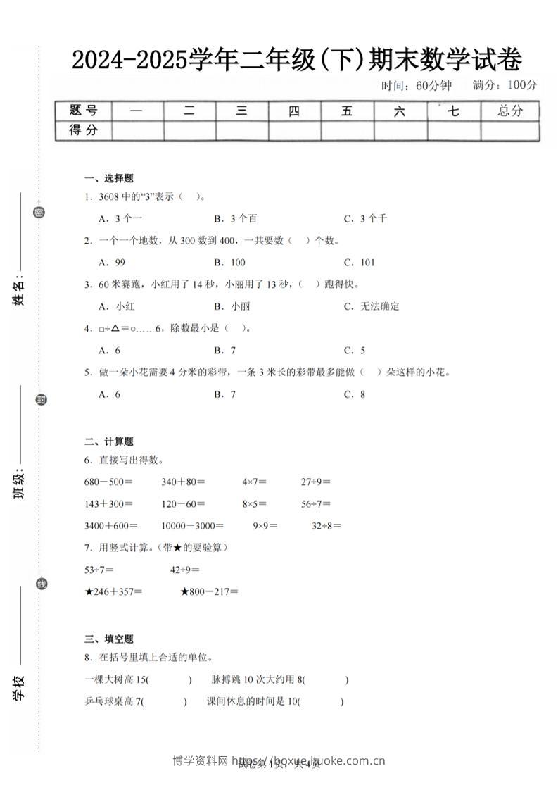24-25学年二下苏教版数学期末试卷五（含答案解析13页）-博学资料网