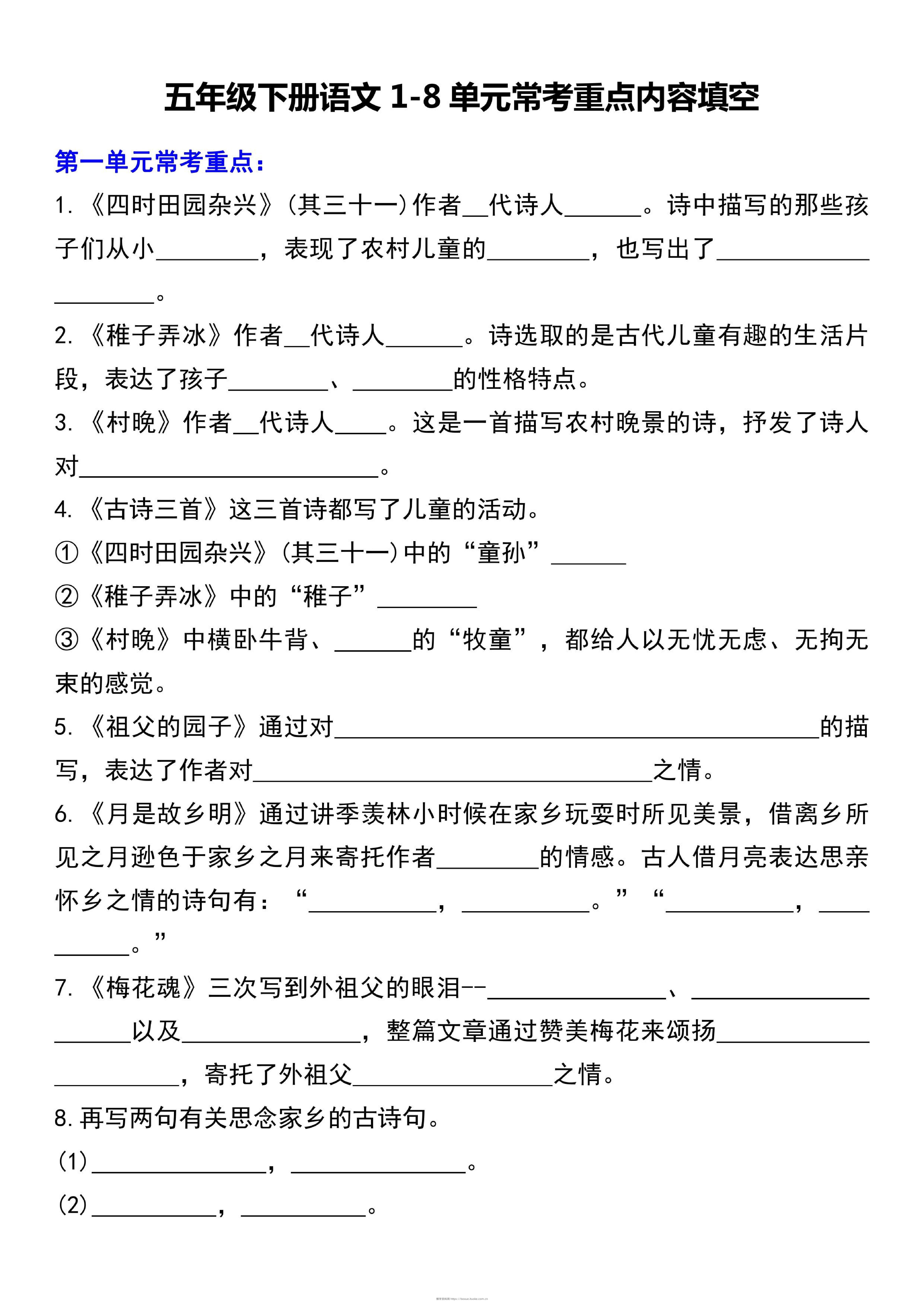 五下语文1-8单元常考重点内容填空（10页）-博学资料网