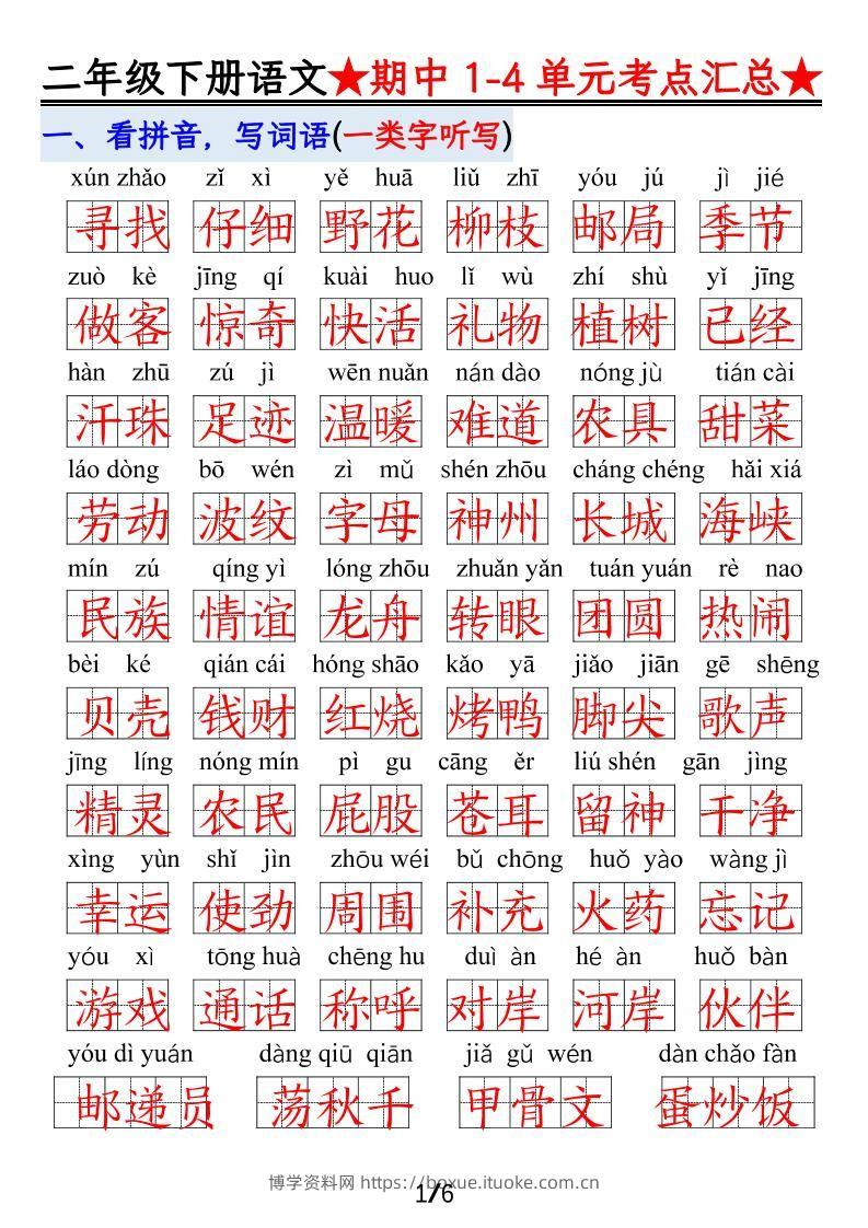 【语文】二下1-4单元期中考试汇总-博学资料网